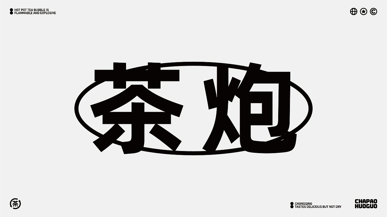茶炮火锅-品牌全案设计