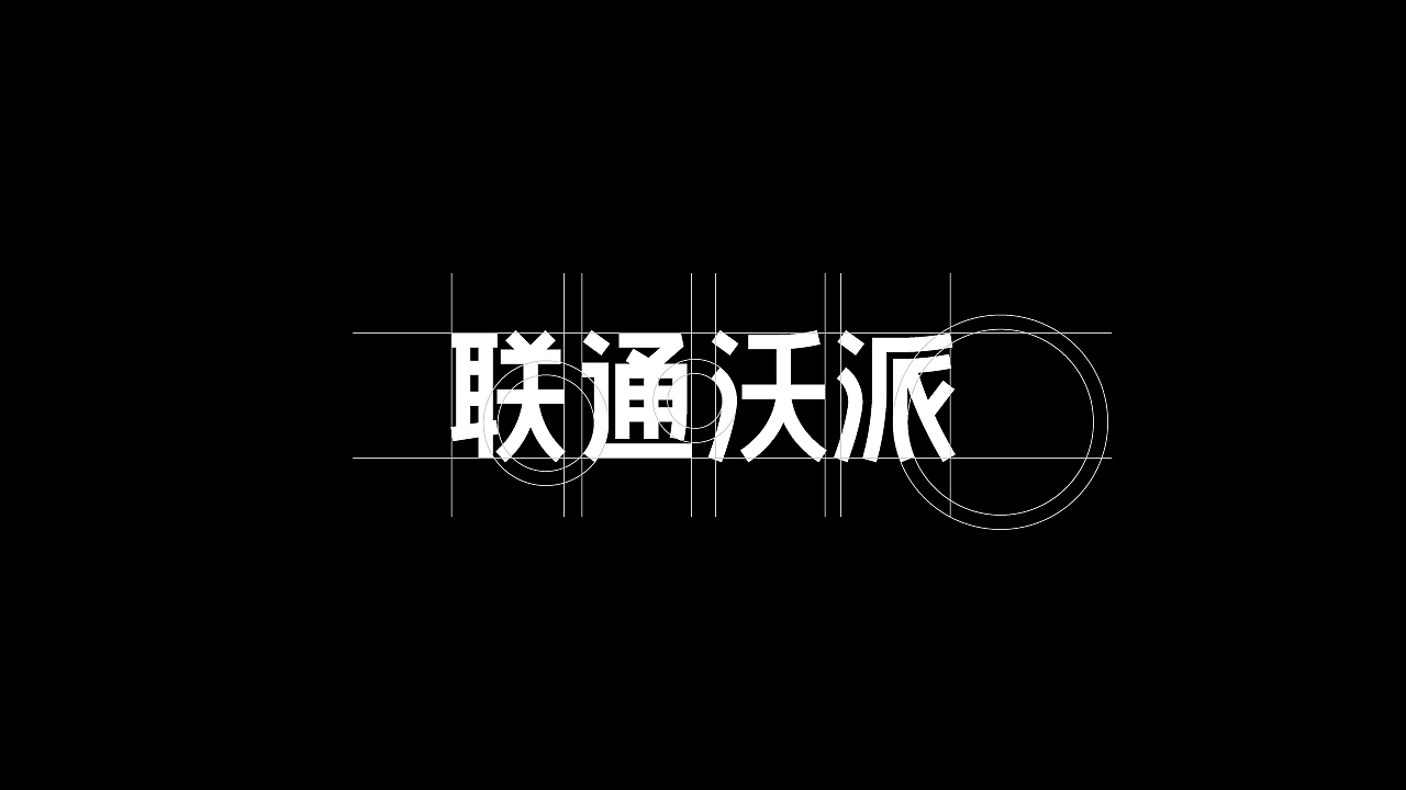 联通沃派 | 品牌视觉升级