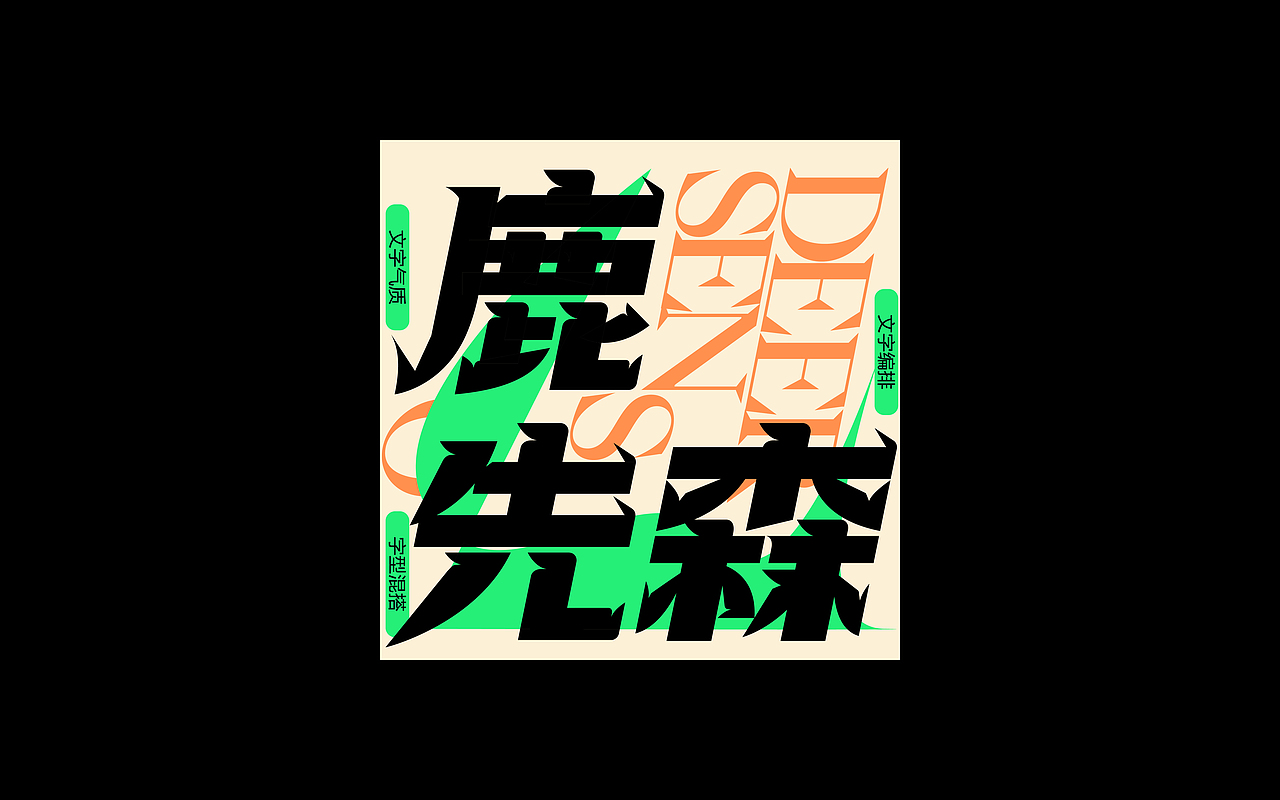 Typography.Vol.6（图ZMzEyODYzMDY0） - 字体/字形 - 站酷设计师Mdouse_Cat原创素材 - 站酷ZCOOL