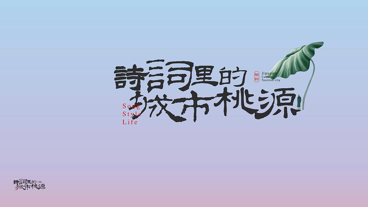 稼轩文旅城VI（图ZMjk5ODQ0Mjc2） - 品牌 - 站酷设计师Coldman原创素材 - 站酷ZCOOL