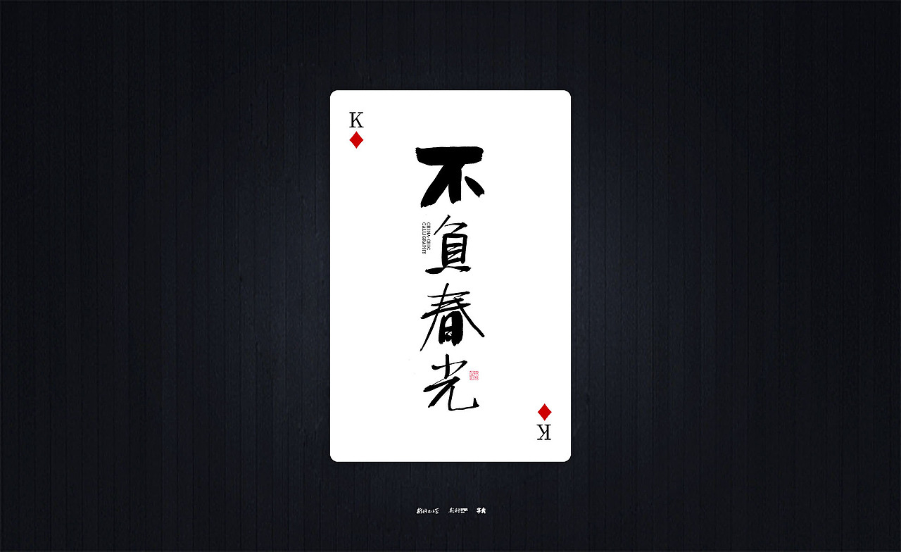 斯科/国潮书法扑克/清新励志文案/手写字型（图ZMzQyOTIxNTEy） - 字体/字形 - 站酷设计师斯科原创素材 - 站酷ZCOOL