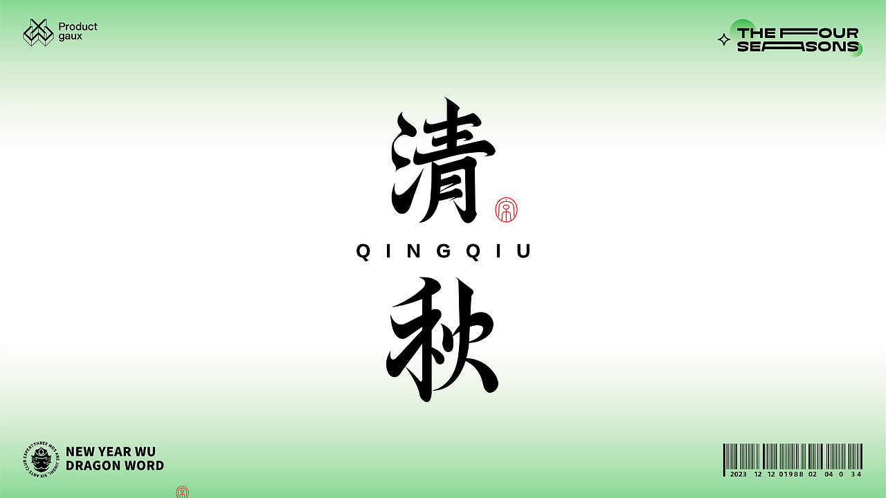 熬在当下&绝美四季古体字设计（图ZMzY5NDg3OTI0） - 字体/字形 - 站酷设计师设计师韦兴原创素材 - 站酷ZCOOL