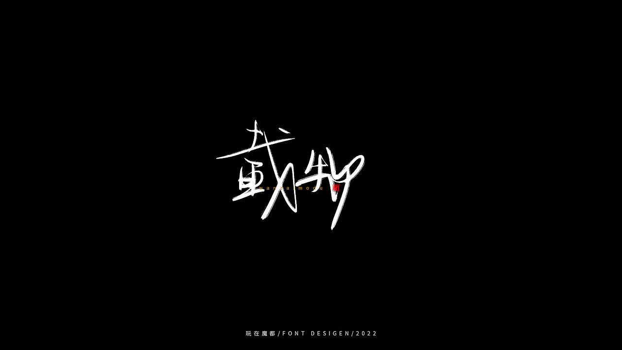 0523写字，用手绘板进行了新的尝试，十年手写字再出发（图ZMzAyMDc4NDY4） - 字体/字形 - 站酷设计师新梦想666原创素材 - 站酷ZCOOL