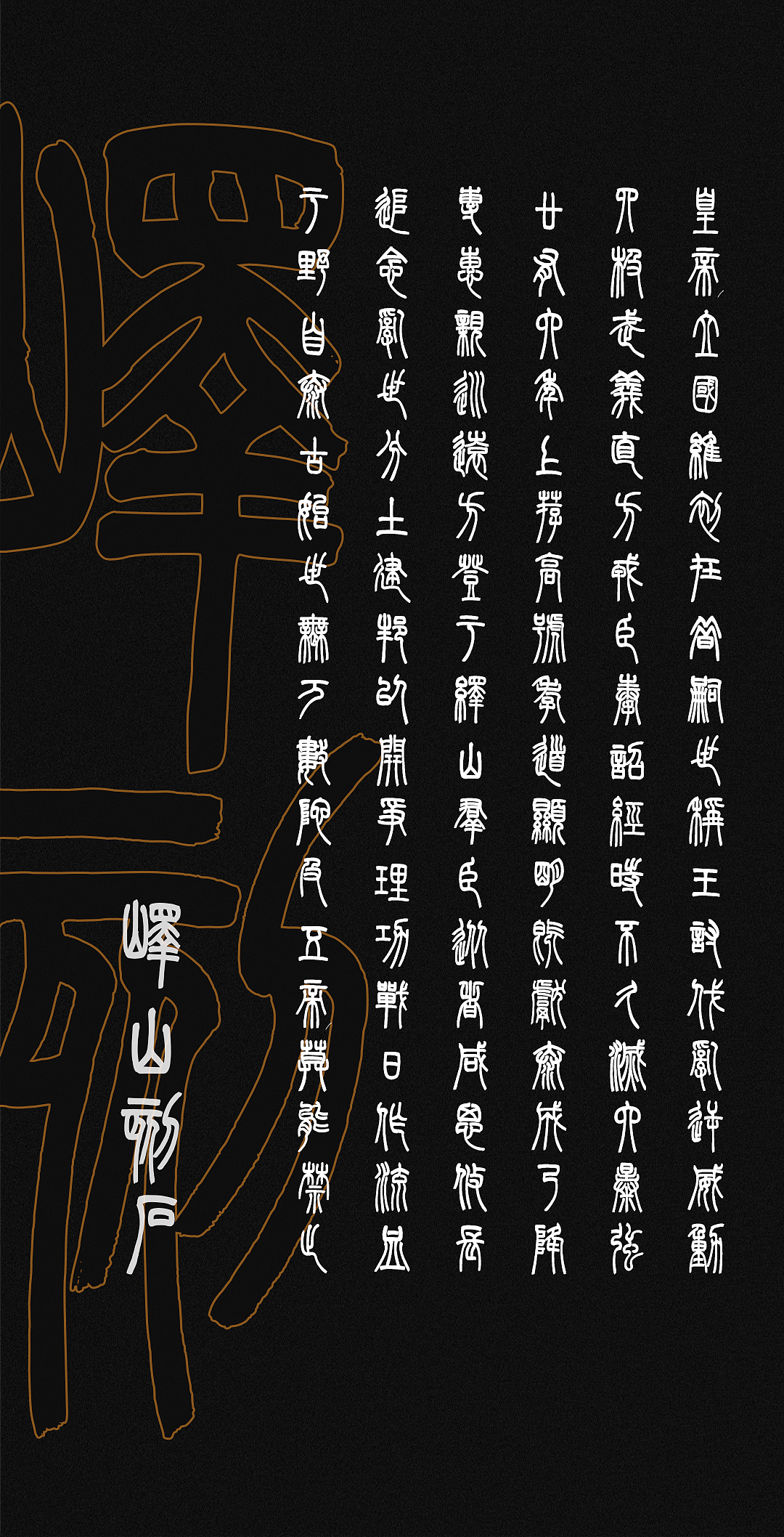 国潮设计,仿古小篆书法字体 | 字魂游龙篆书