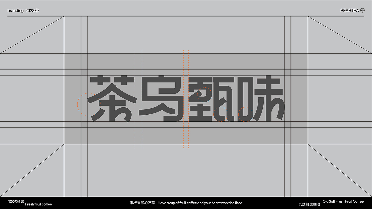 茶乌甄味PEARTEA咖啡品牌设计/老盐鲜果咖 茶乌甄解压（图ZMzUyMDY3NTE2） - 品牌 - 站酷设计师万分之一品牌视觉原创素材 - 站酷ZCOOL