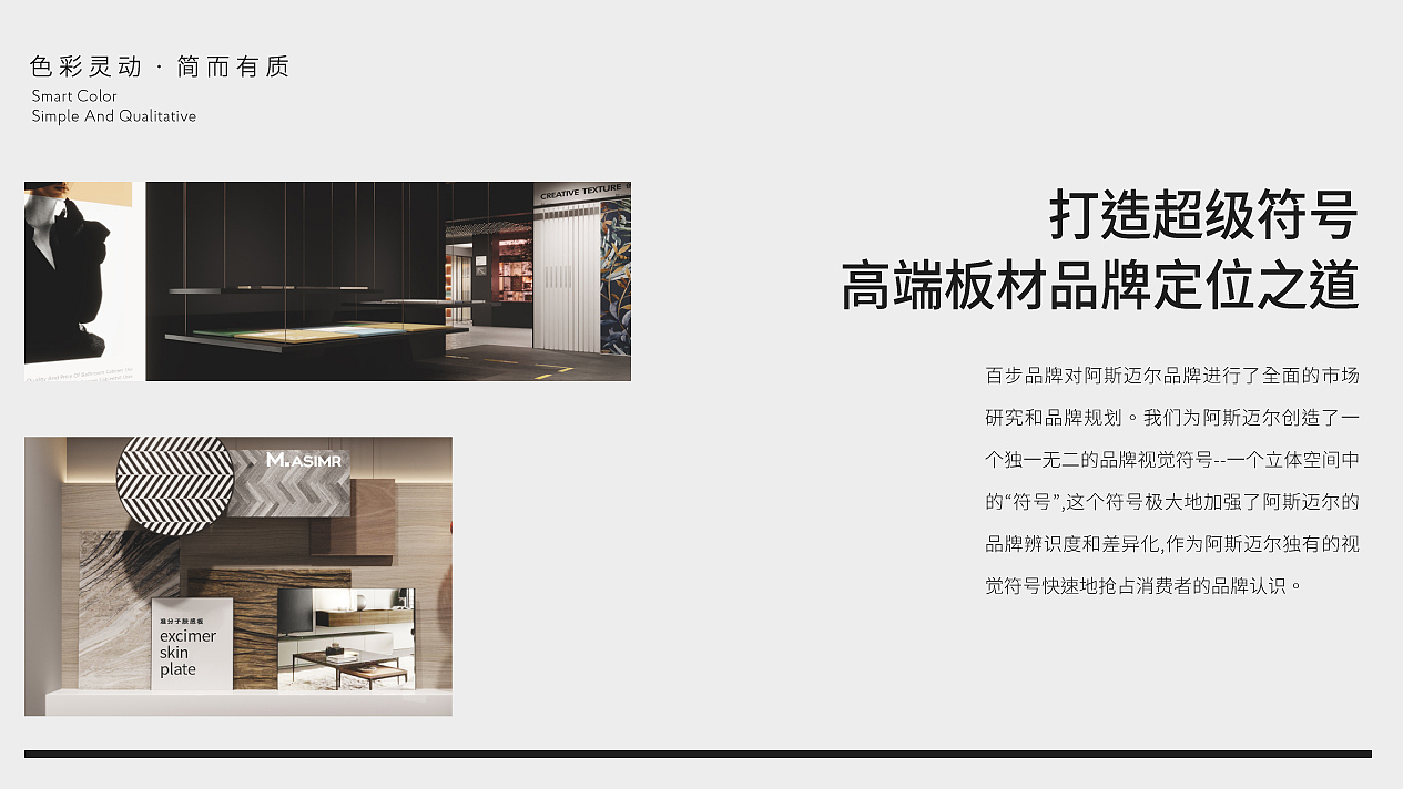 “色彩灵动·简而有质”—高端板材品牌设计