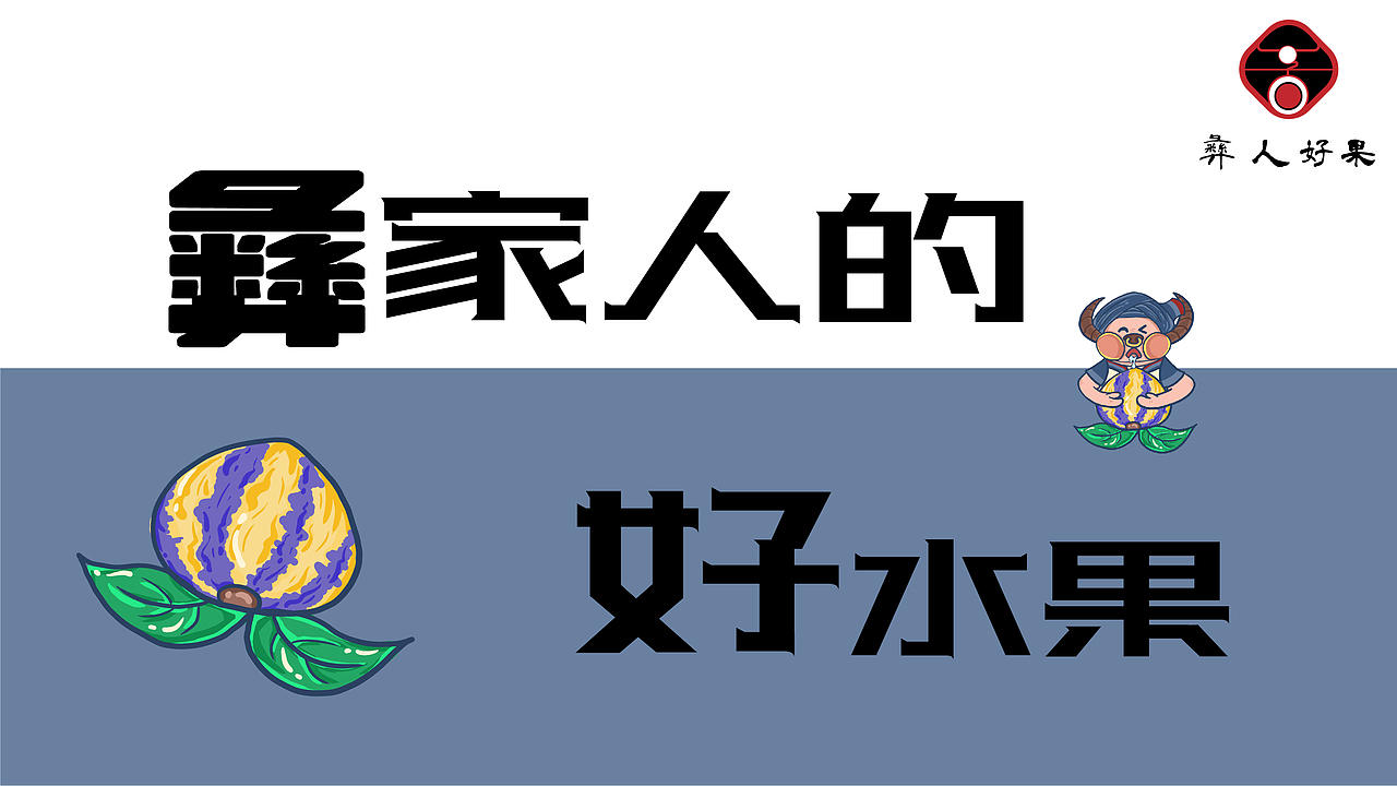 "彝人好果”原创插画包装设计（图ZMzAzODM1OTUy） - 包装 - 站酷设计师小雅鹅鹅鹅原创素材 - 站酷ZCOOL