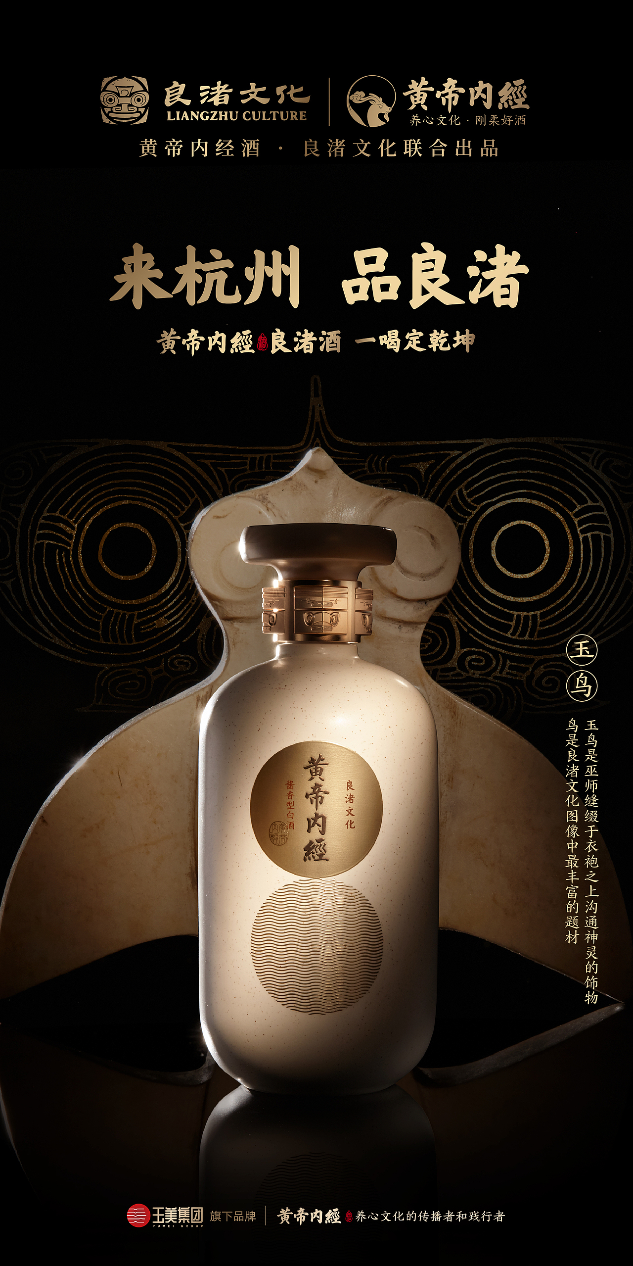 黄帝内经·良渚文化酒(限量版酱香型) 玉鸟