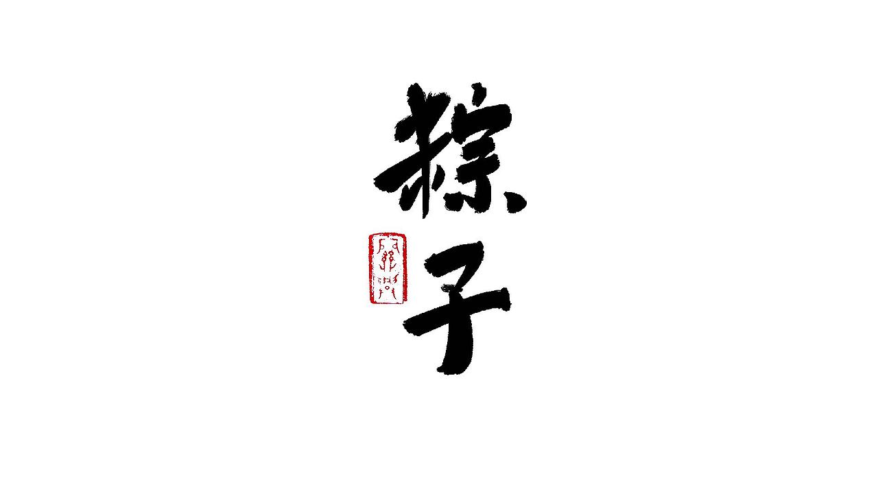 端午书法字体免费用（图ZMzAwNTIyMDY4） - 字体/字形 - 站酷设计师关兴原创素材 - 站酷ZCOOL