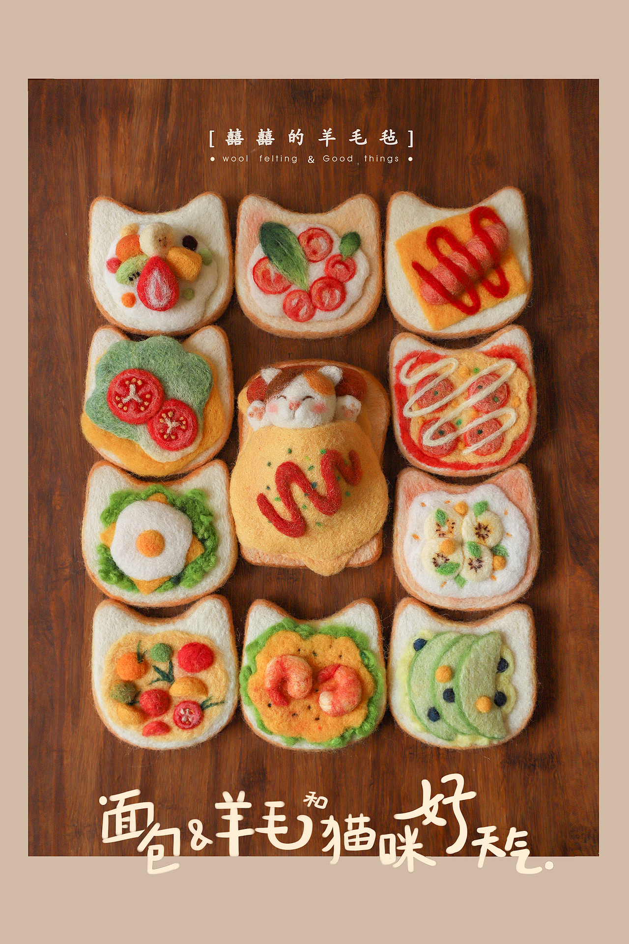 囍囍的羊毛毡 之 猫咪吐司片