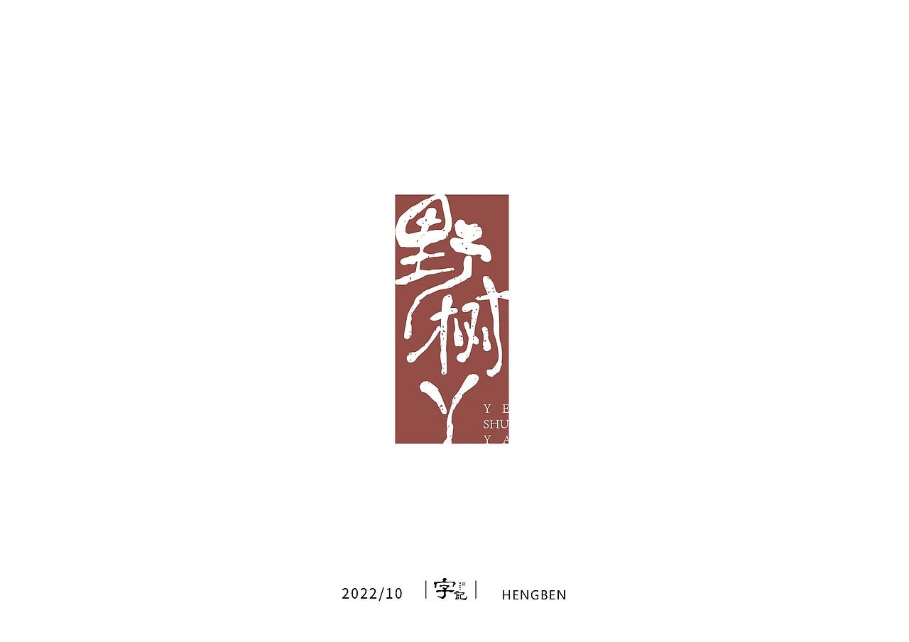 字体手写（图ZMzIwNzAwODI0） - 字体/字形 - 站酷设计师恒犇设计原创素材 - 站酷ZCOOL