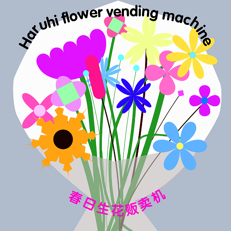 day-28-重力-春日花花（图ZMzM1MzQxOTc2） - 海报 - 站酷设计师Aqin阿沁原创素材 - 站酷ZCOOL