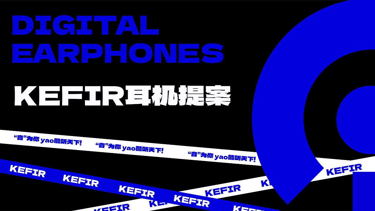 KEFIR耳机品牌提案【逐浪派对】（图ZMzY0ODIzNjQ4） - 品牌 - 站酷设计师有思想女青年原创素材 - 站酷ZCOOL