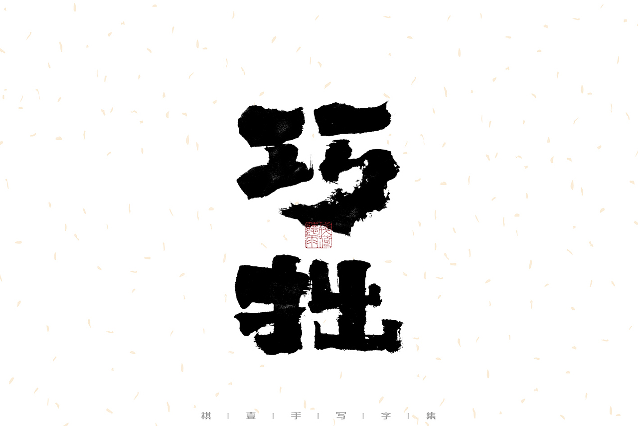 自言字语 —— 一组手写毛笔字（图ZMzEyNzQzOTA0） - 字体/字形 - 站酷设计师祺壹原创素材 - 站酷ZCOOL