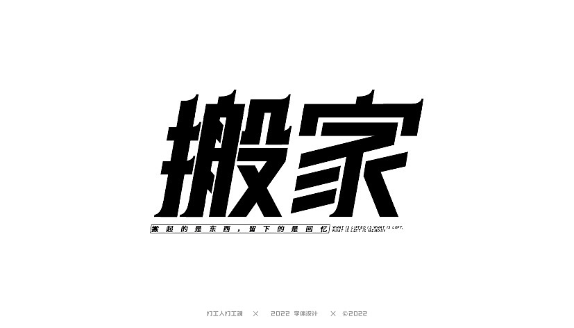 字体设计第四回（图ZMzExMzk0NDEy） - 字体/字形 - 站酷设计师打工人打工塊原创素材 - 站酷ZCOOL