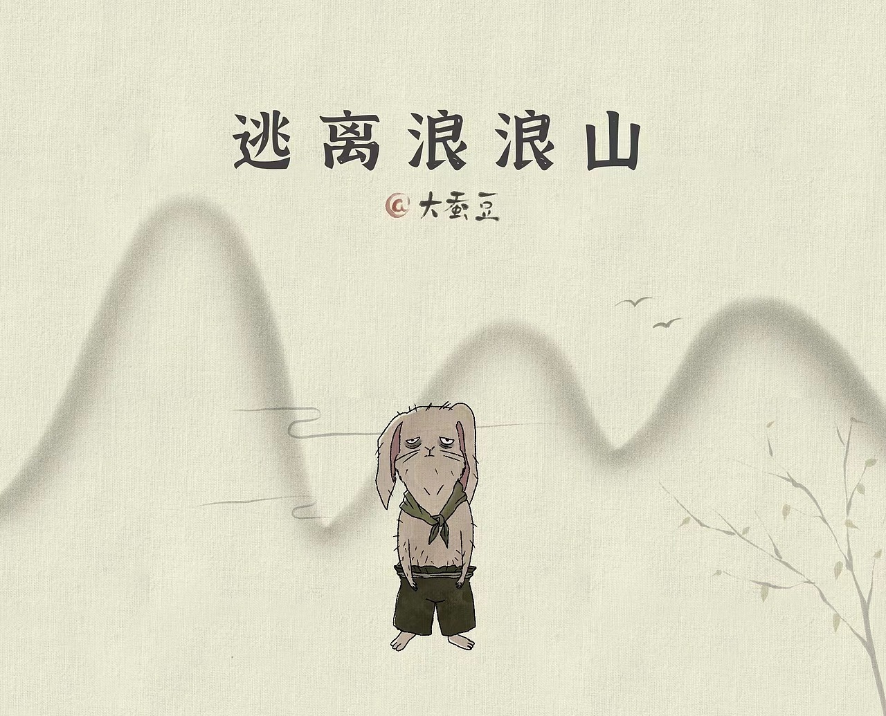 全员逃离浪浪山（图ZMzI4MDY3Mjgw） - 创作习作 - 站酷设计师大蚕豆原创素材 - 站酷ZCOOL