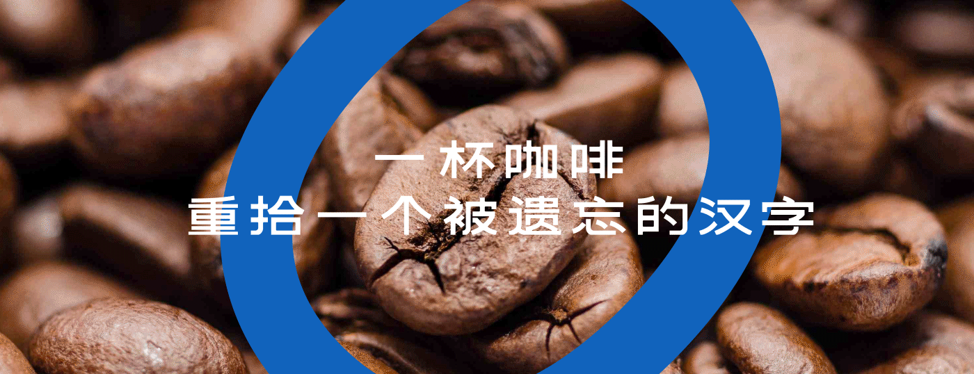 「字咖 Fonts Coffee」 品牌（图ZMzA0MDM4MDA0） - 品牌 - 站酷设计师Yooooh_原创素材 - 站酷ZCOOL