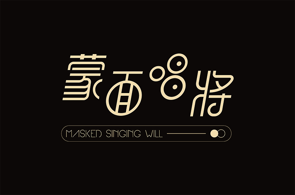 字体设计作品集合【逐浪派对】（图ZMzUzMTY0MjA0） - 字体/字形 - 站酷设计师天才小火龙TT原创素材 - 站酷ZCOOL