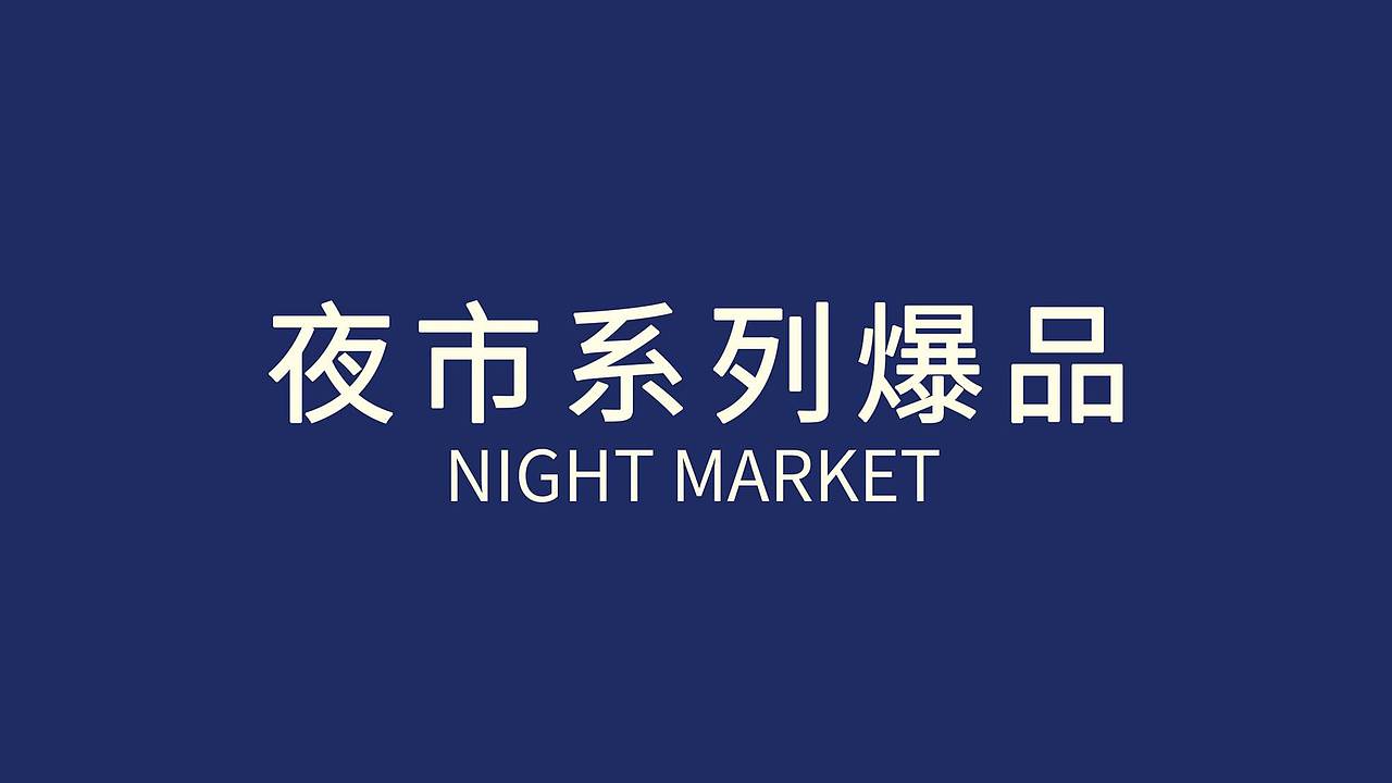 渔家翁推出全新品牌定位——“夜市爆品系列”