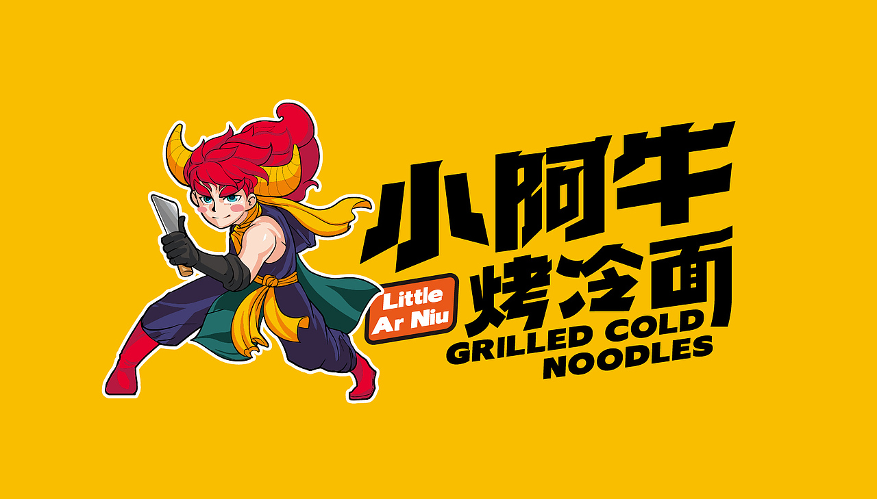 小阿牛烤冷面——餐饮品牌设计 #创作加油站