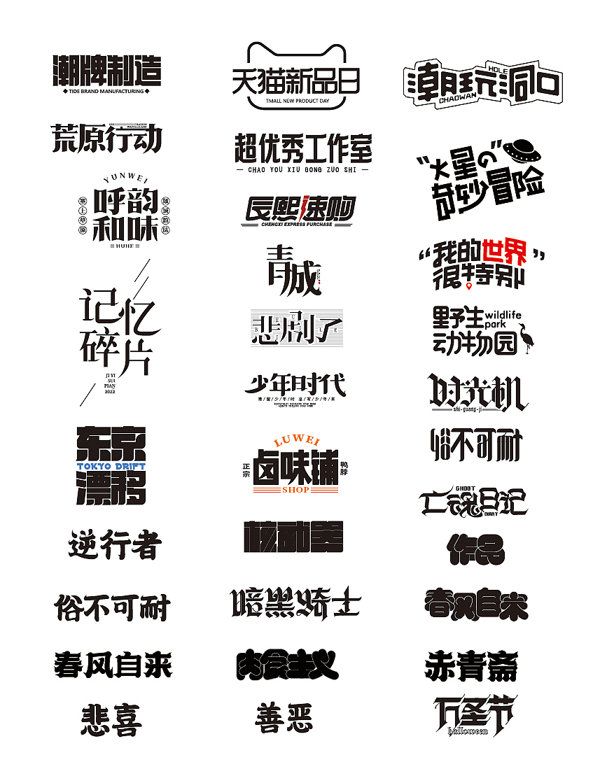 字体（图ZMzEzNzYzMjc2） - 其他平面 - 站酷设计师年年胜意岁岁欢愉原创素材 - 站酷ZCOOL