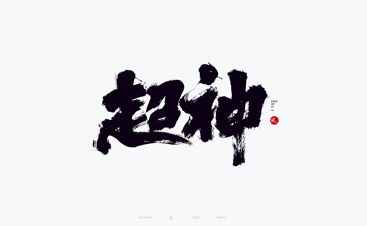 手写书法字体（图ZMzA1ODgwNjEy） - 字体/字形 - 站酷设计师风轮子国潮书法原创素材 - 站酷ZCOOL