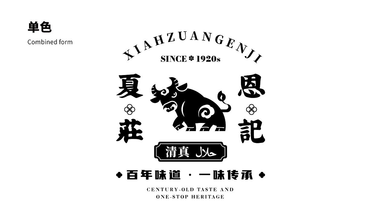 夏庄恩记 牛羊鲜肉品牌logo设计提案