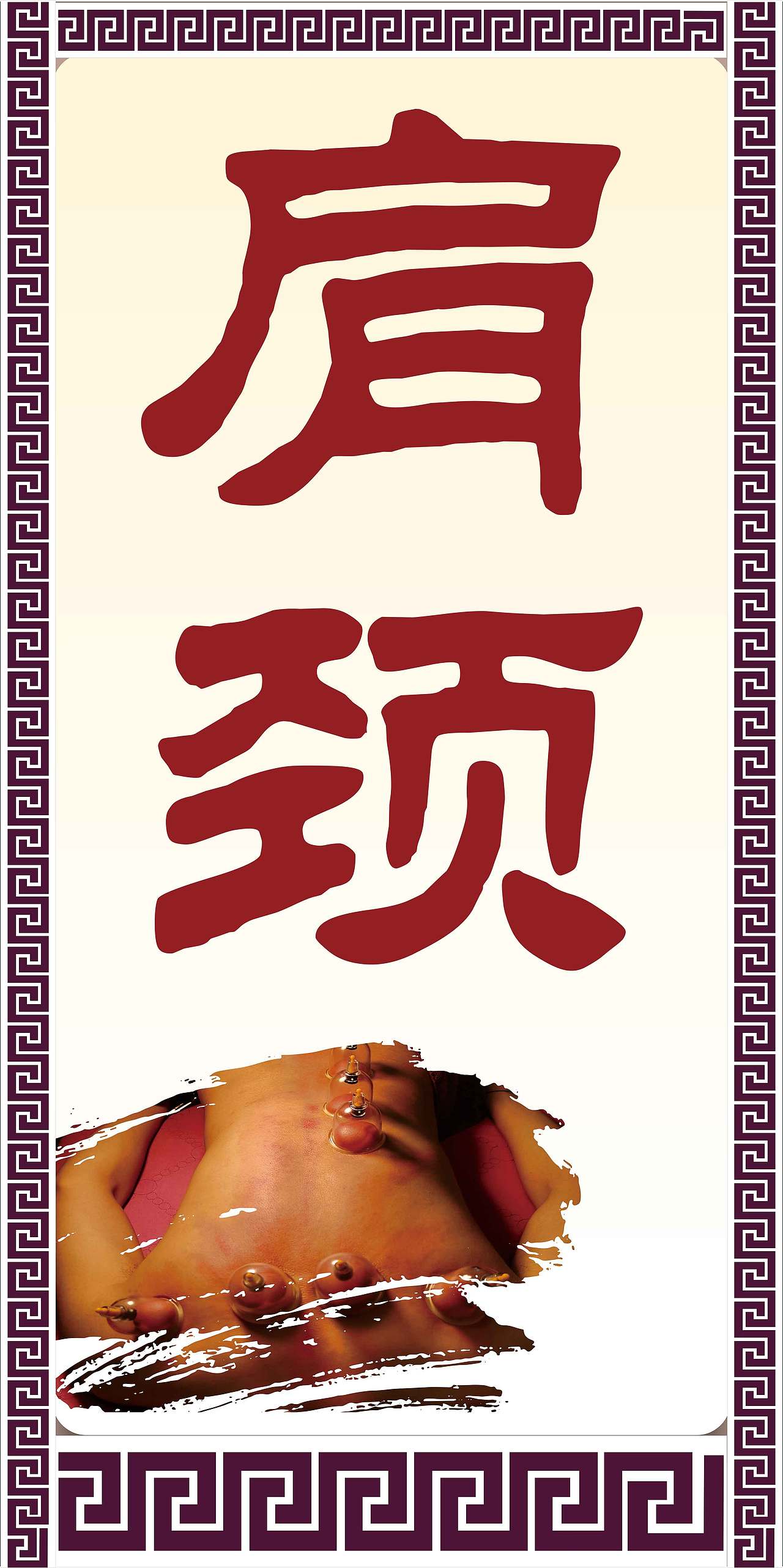 筋骨王广告物料制作（图ZMzQxMTg2MTEy） - 海报 - 站酷设计师Z91981310原创素材 - 站酷ZCOOL