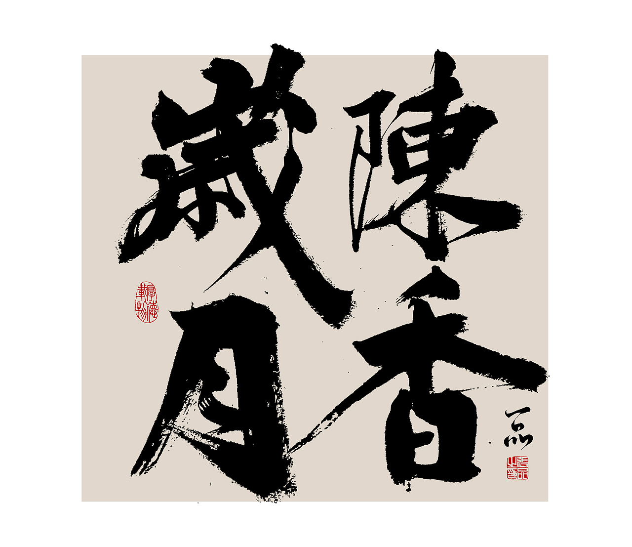 案例/手书/书法原创/书法字体