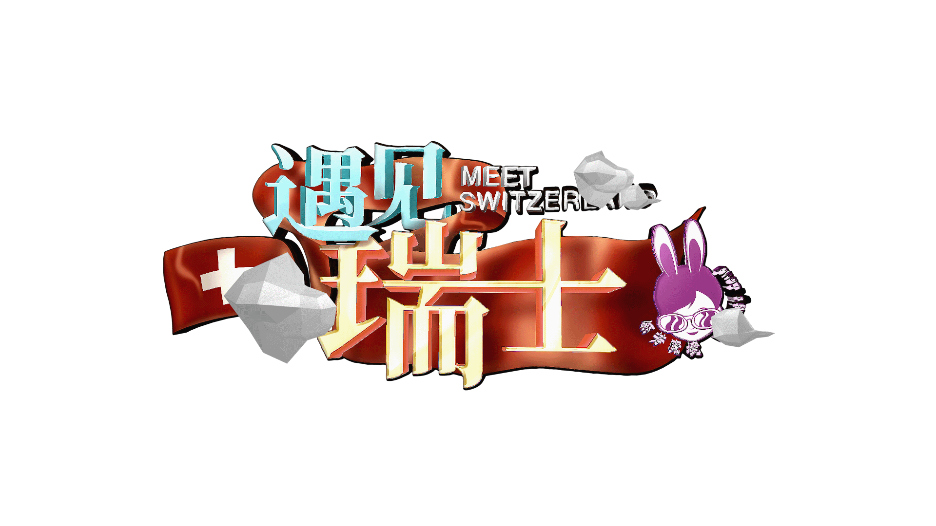 「翎芳魔境遇见瑞士」节目包装(图ZMzQ1MzU2MDYw) - 其他平面 - 站酷设计师tcJC原创素材 - 站酷ZCOOL