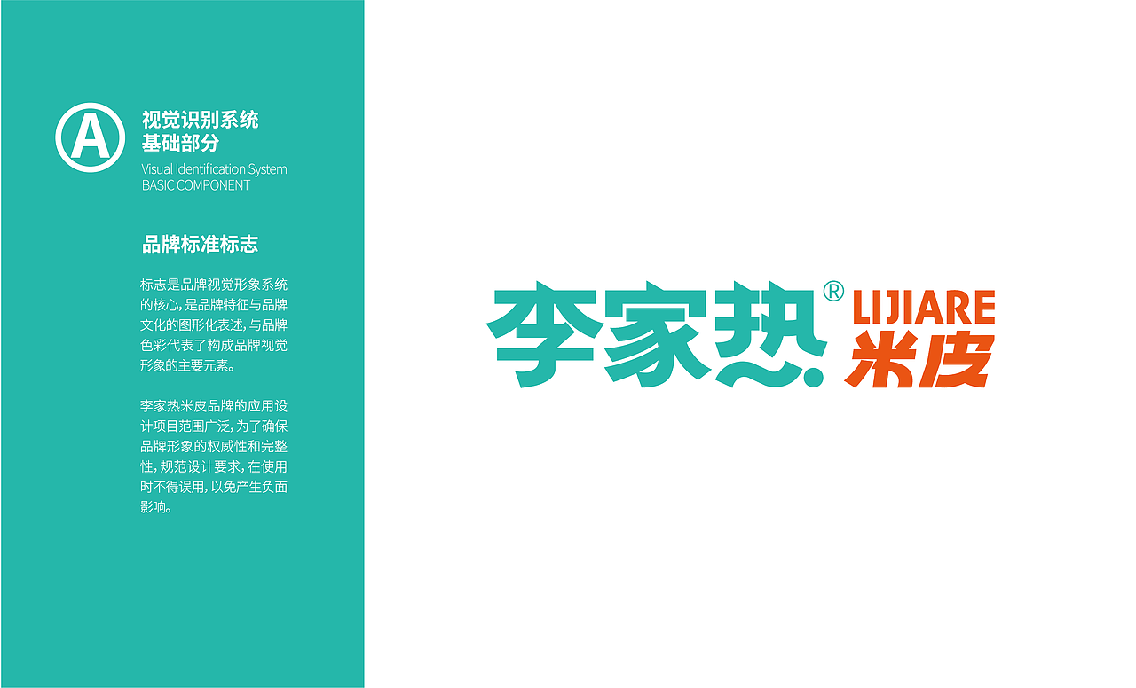品牌设计-李家热米皮