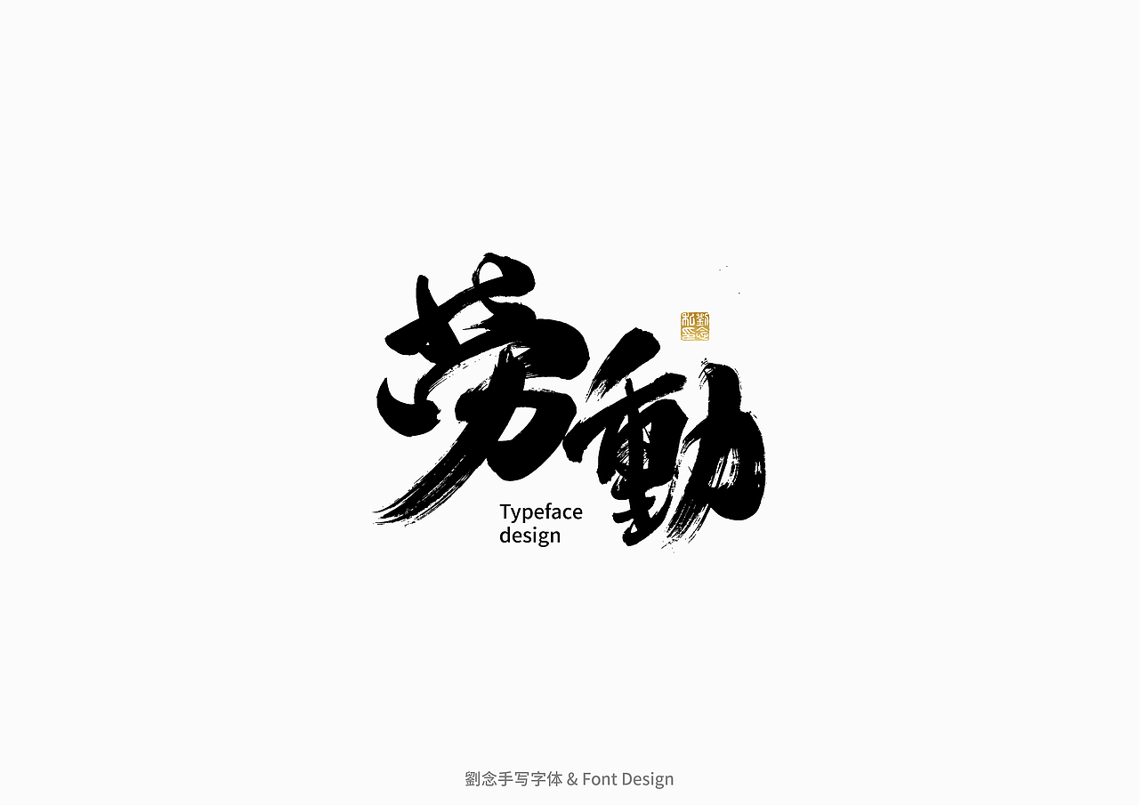 书法字体设计/劉念（图ZMzAzMjI2ODI0） - 字体/字形 - 站酷设计师劉念原创素材 - 站酷ZCOOL