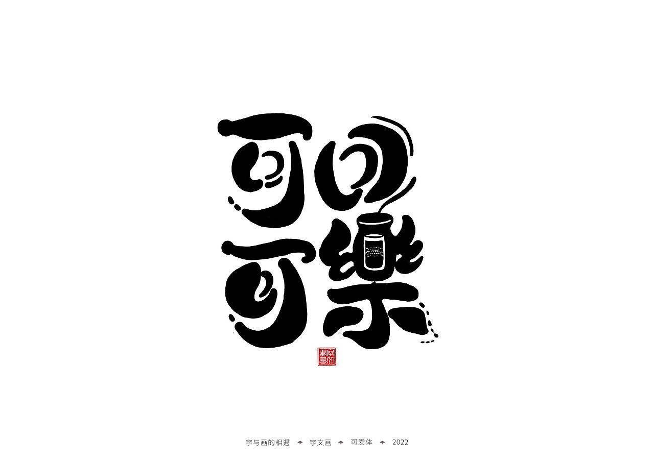 手写字体-童年的回忆（图ZMzIyMjc0NDU2） - 字体/字形 - 站酷设计师字文画原创素材 - 站酷ZCOOL