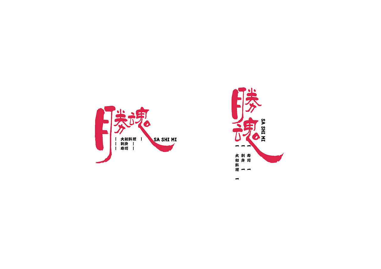 胜魂-极致日料（图ZMjk4MTQ2NTky） - 品牌 - 站酷设计师抓周不抓笔原创素材 - 站酷ZCOOL