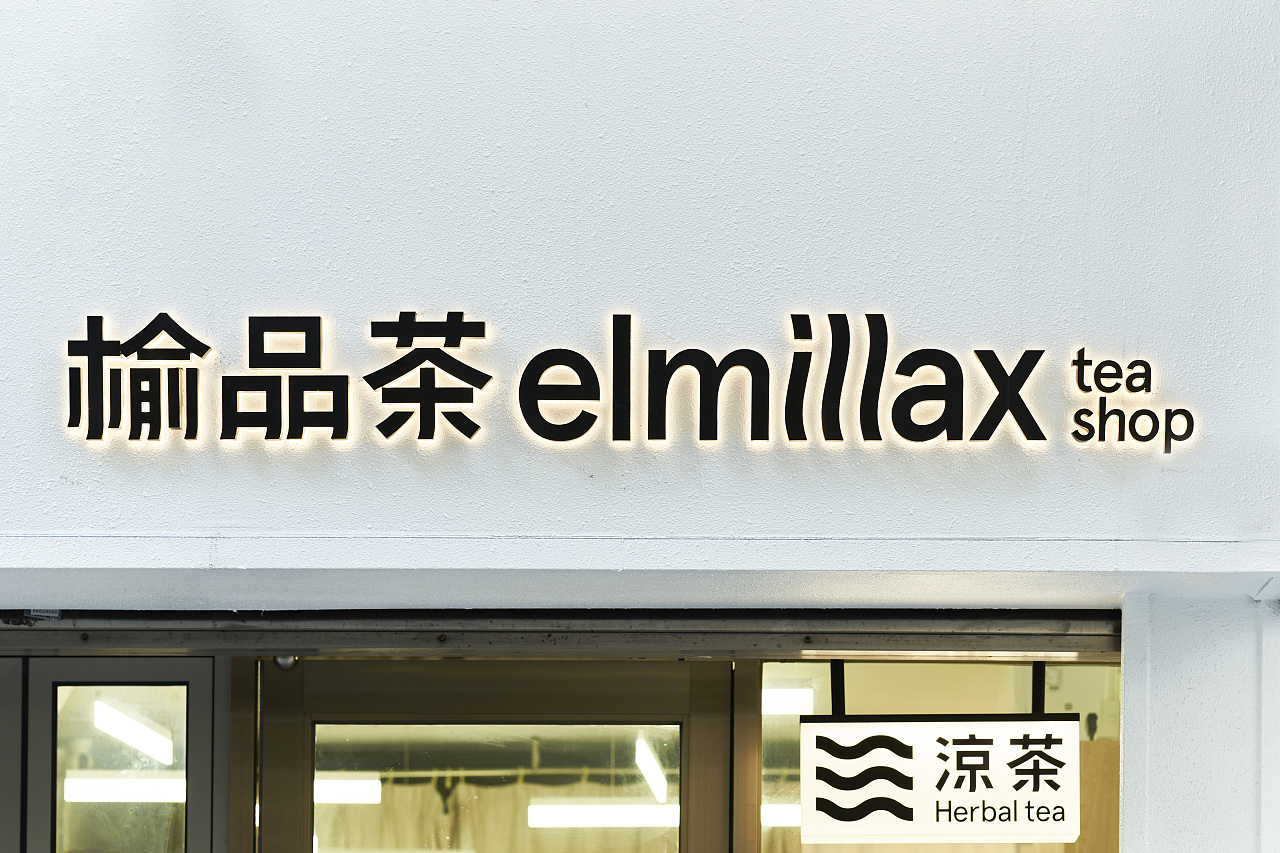 UNTITLED MACAO｜榆品茶（图ZMzE3NTMyMDU2） - 品牌 - 站酷设计师AU_CHON_HIN原创素材 - 站酷ZCOOL