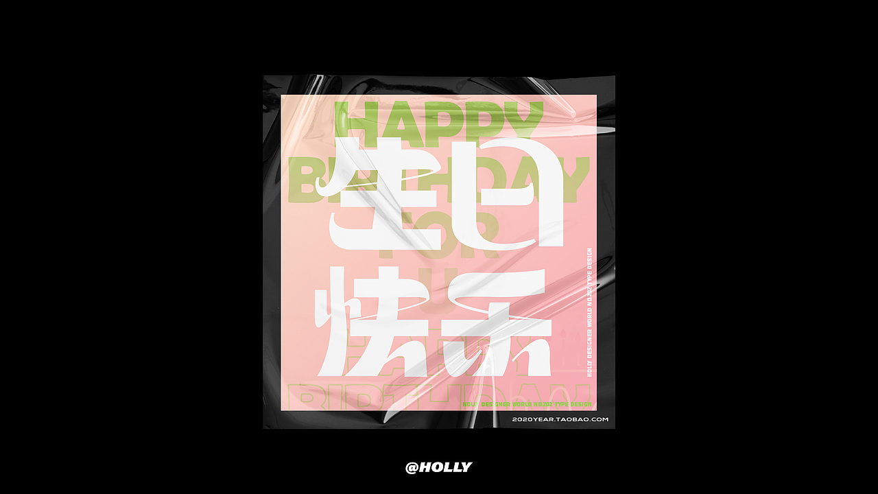 FONT字体打卡—生日快乐