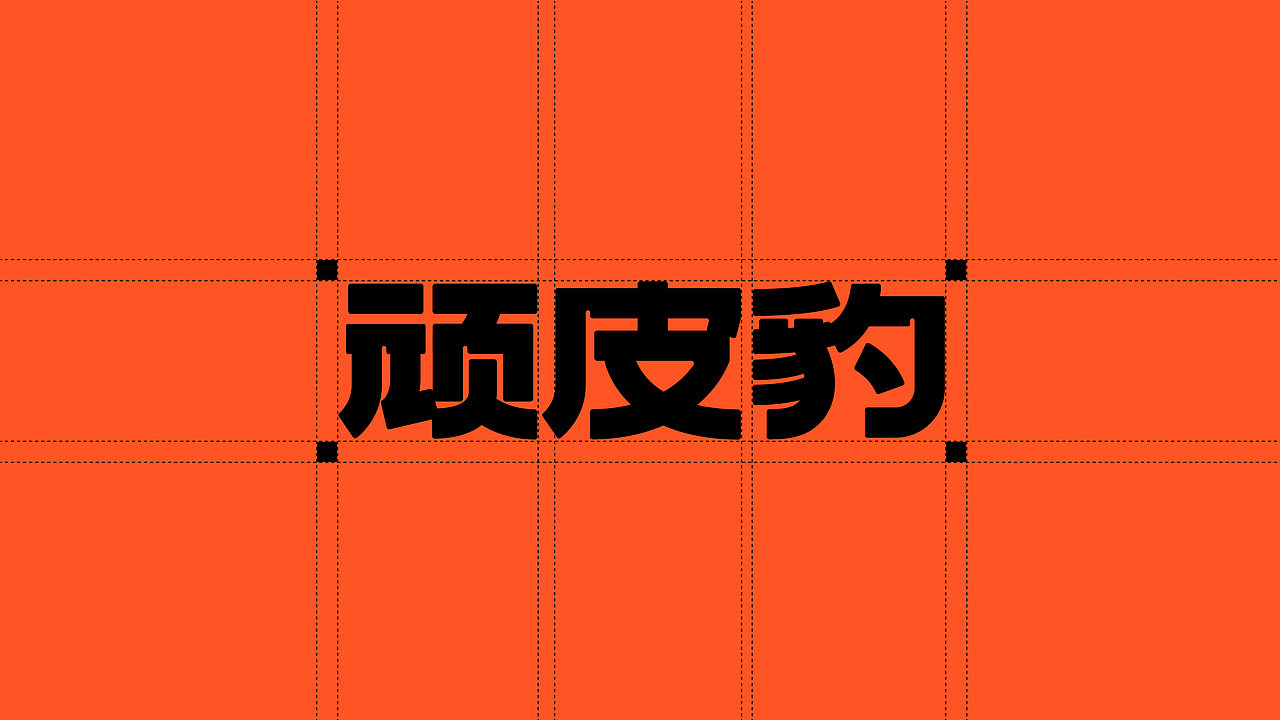 所喜作品：顽皮豹零食品牌形象设计（图ZMzU4NzExOTE2） - IP形象 - 站酷设计师所喜原创素材 - 站酷ZCOOL