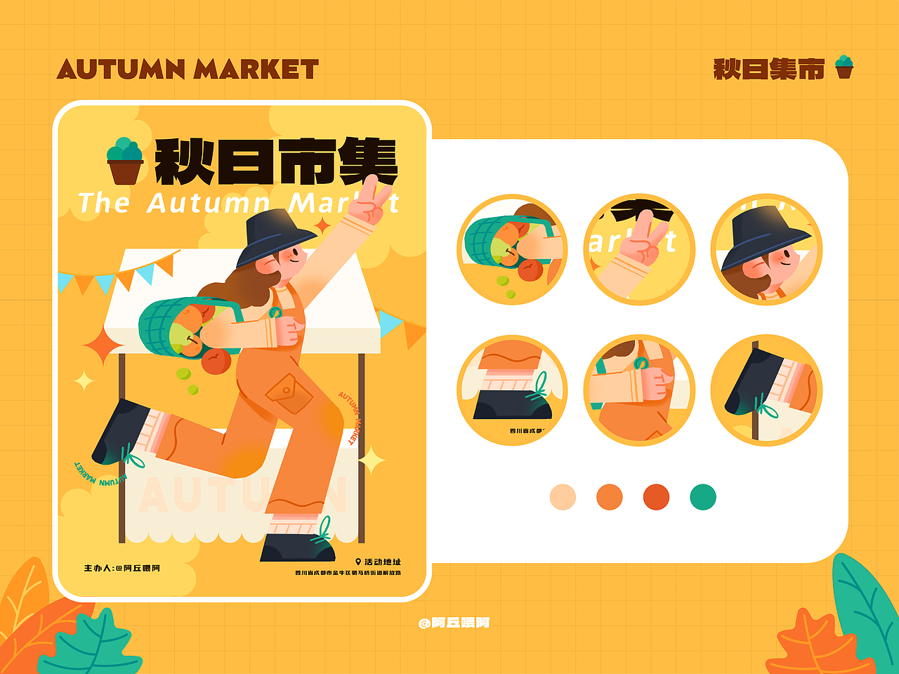 扁平人物插画总结丨秋日市集活动
