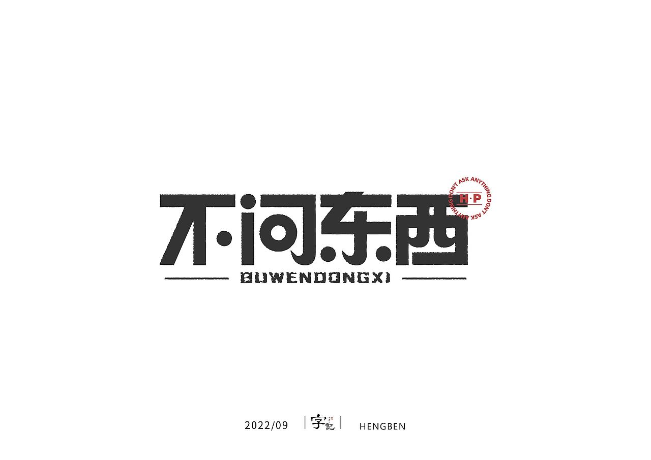 字体，字形，（图ZMzE5NTc4MzM2） - 字体/字形 - 站酷设计师恒犇设计原创素材 - 站酷ZCOOL