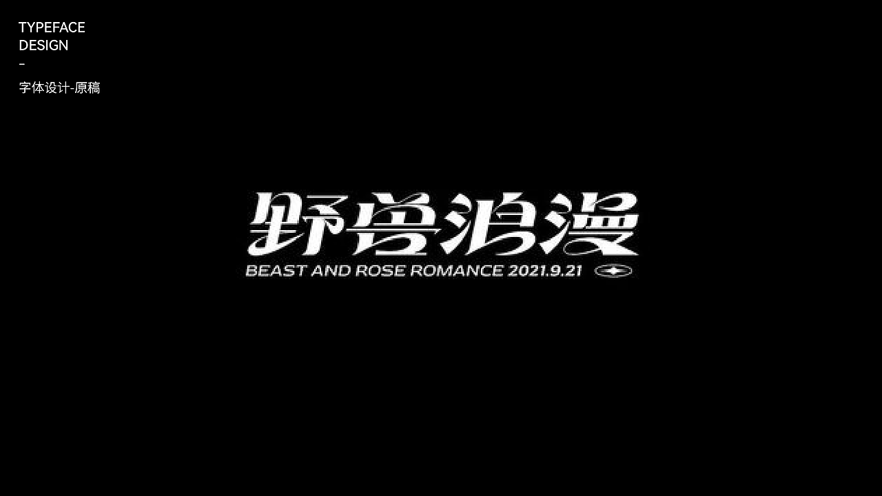 【第一天】魔法少女漢尼拔 臨摹作品（圖ZMzE2NTcyNzIw） - 字體/字形 - 站酷設(shè)計(jì)師魔法少女漢尼拔原創(chuàng)素材 - 站酷ZCOOL