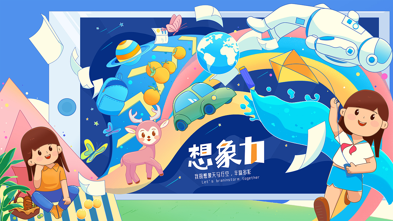 想象力主题 儿童活动主视觉——KV设计