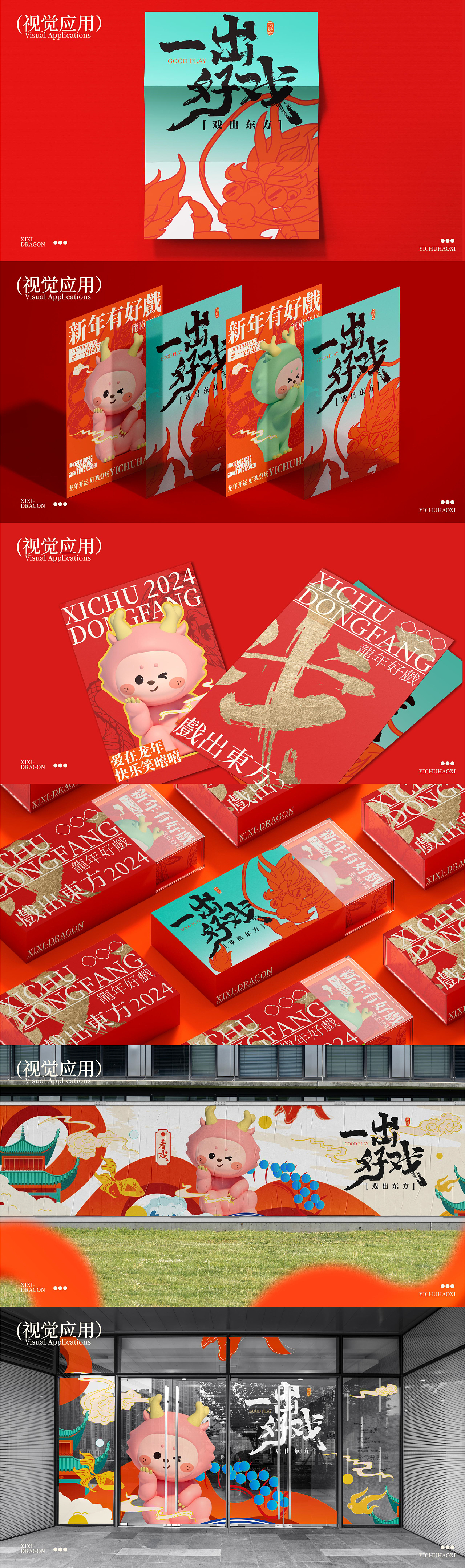 一出好戏之戏出东方丨龙年美陈国风系列