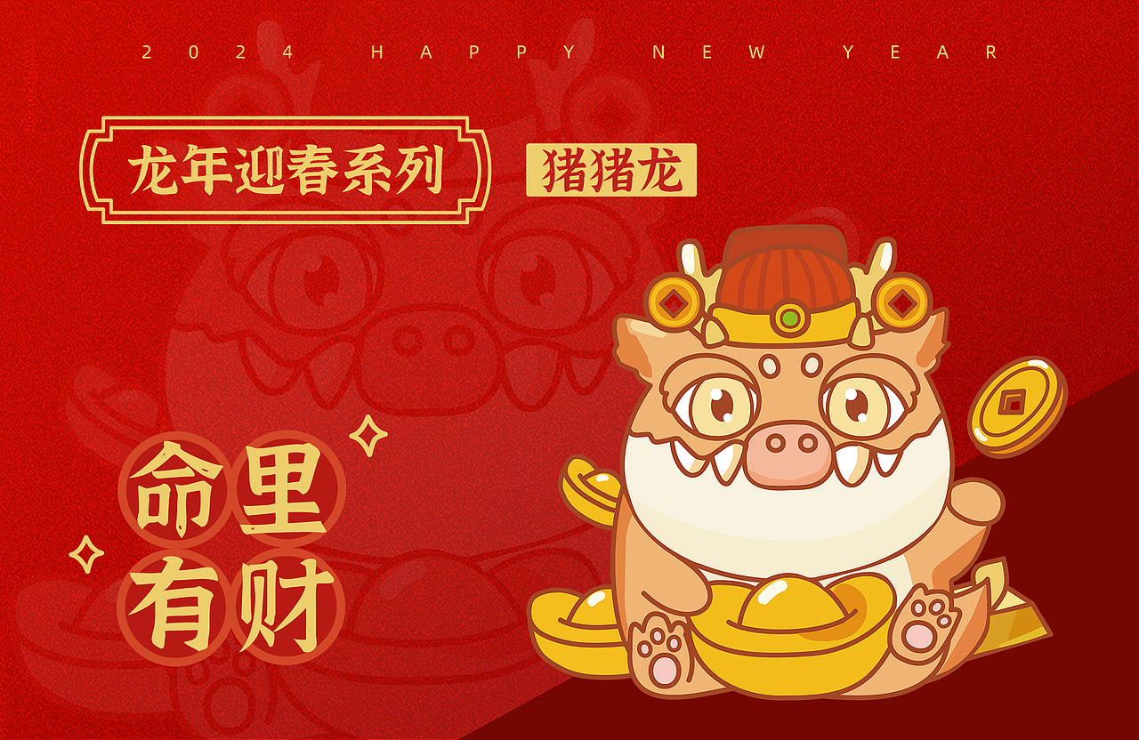 2024龙年IP设计 龙年卡通形象 新年贺年丨猪猪龙