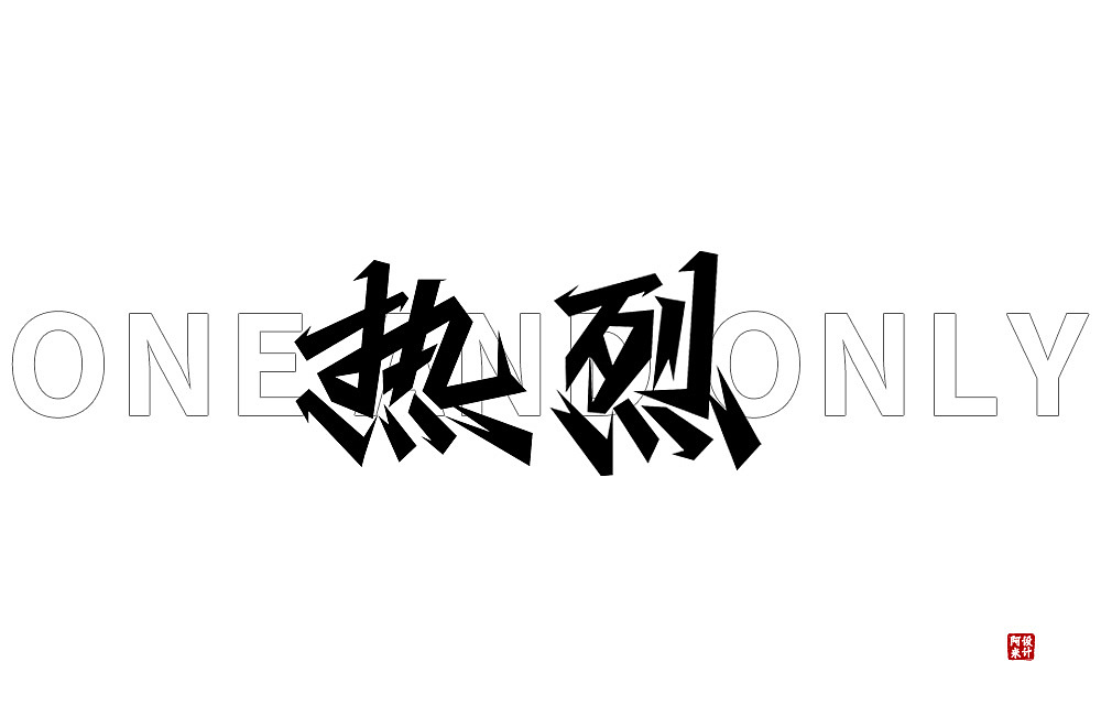 字体设计（图ZMzQ4MTMyOTE2） - 字体/字形 - 站酷设计师阿米Arm原创素材 - 站酷ZCOOL