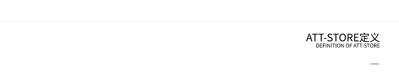 案例 | ATT-STORE 品牌全案