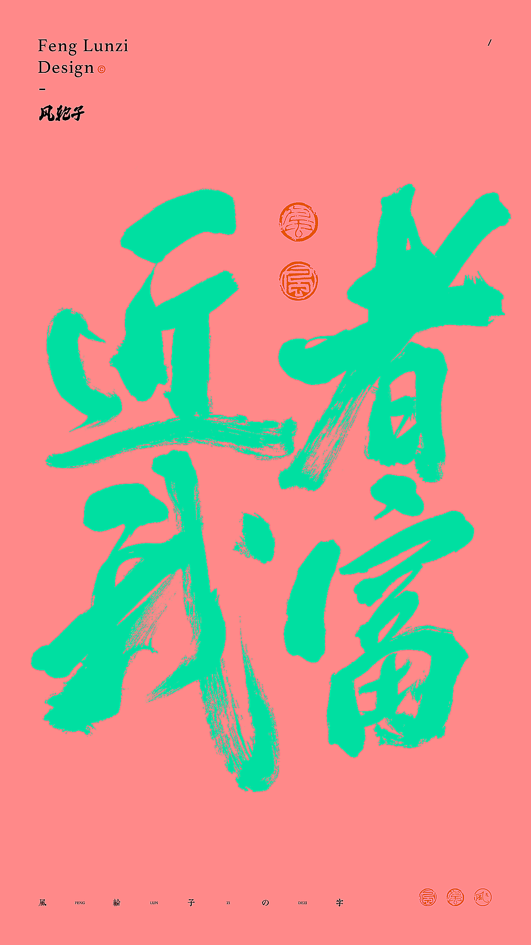 多巴胺色国风国潮书法壁纸系列/国风国潮手写书法字体（图ZMzQzNDY2ODcy） - 字体/字形 - 站酷设计师风轮子国潮书法原创素材 - 站酷ZCOOL