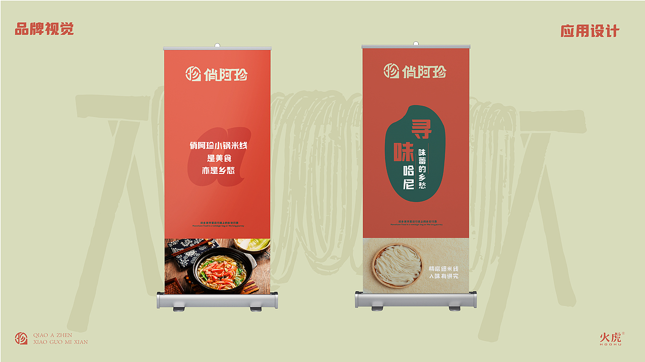 火虎设计：餐饮品牌设计提案之俏阿珍小锅米线（图ZMzQyOTY0NDM2） - 品牌 - 站酷设计师火虎设计原创素材 - 站酷ZCOOL