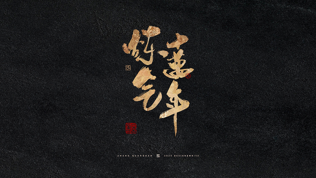 这位道友请留步 | 手写字形设计创作