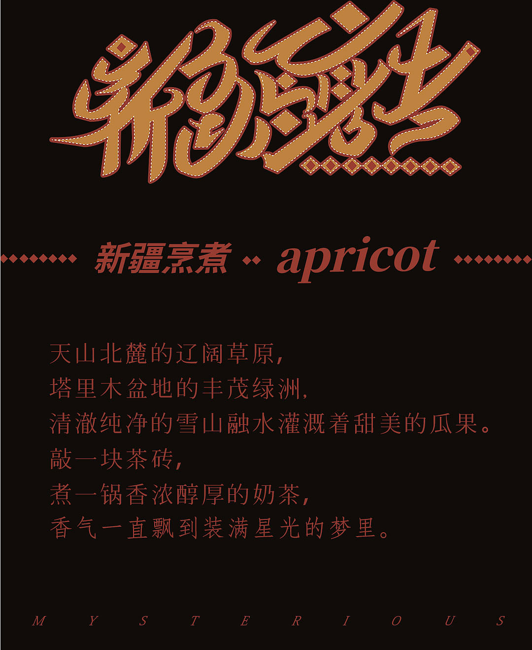 新疆烹煮——伏见桃山2021杏子产品