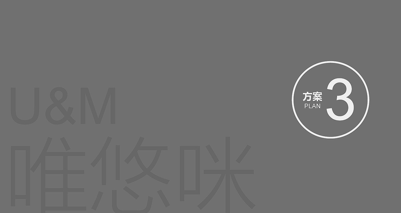 品牌设计-U&M唯悠咪童装